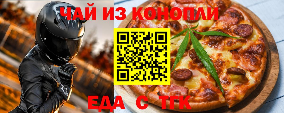 Еда ТГК конопля  Вход с VPN  Шелехов 