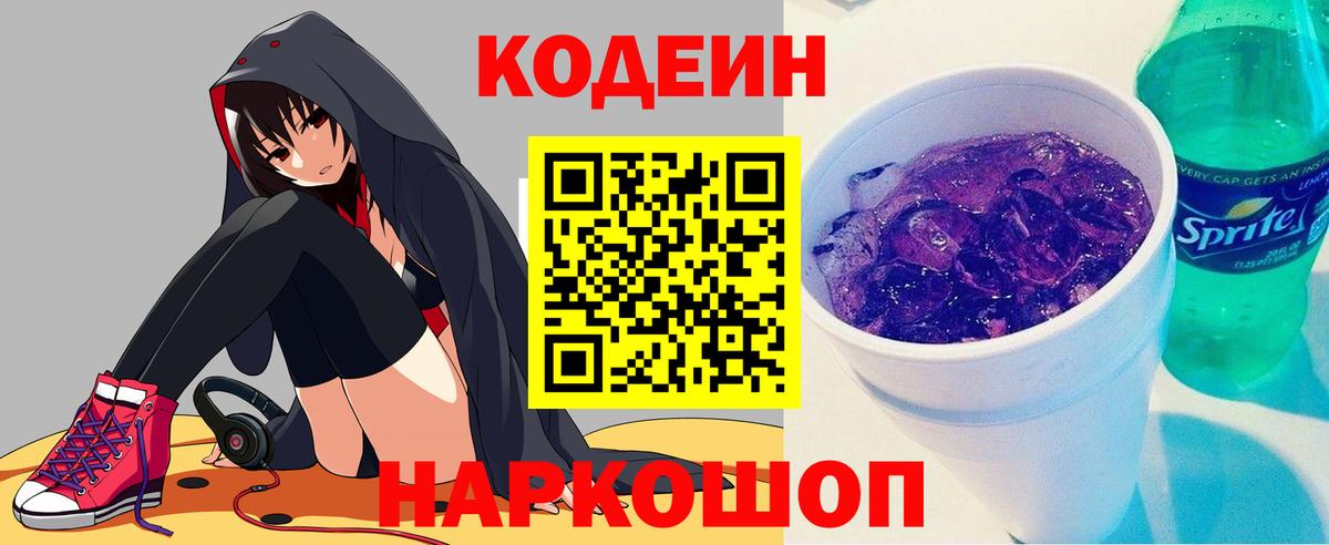 Кодеин Purple Drank  Кодеиновый сироп Lean Purple Drank  Вход с VPN  Шелехов 